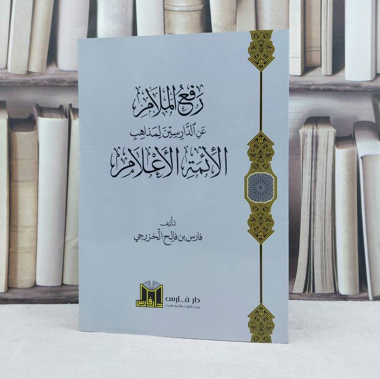 رفع الملام عن الدارسين لمذاهب الائمة الاعلام / تأليف فارس فالح الخزرجي