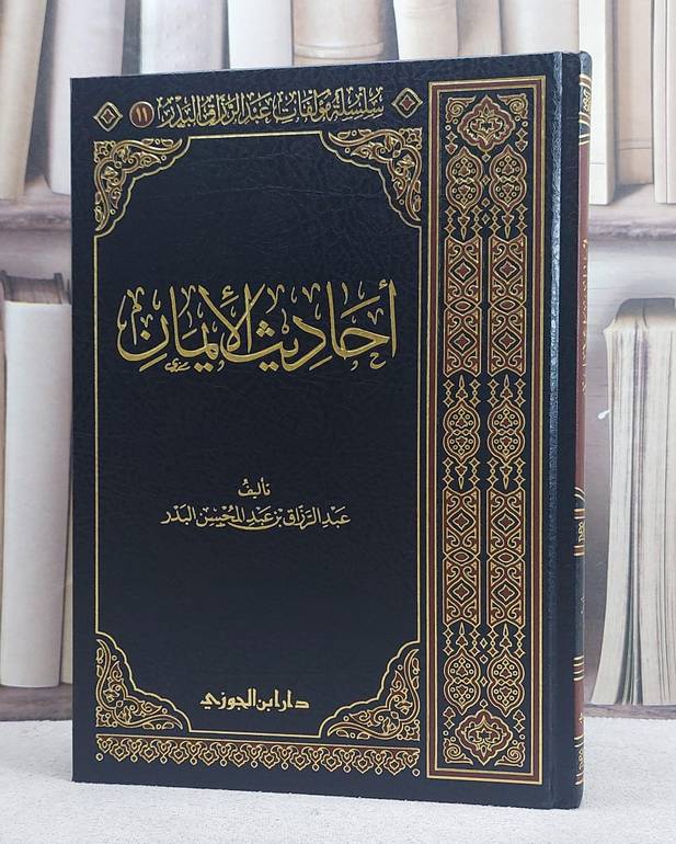 احاديث الايمان