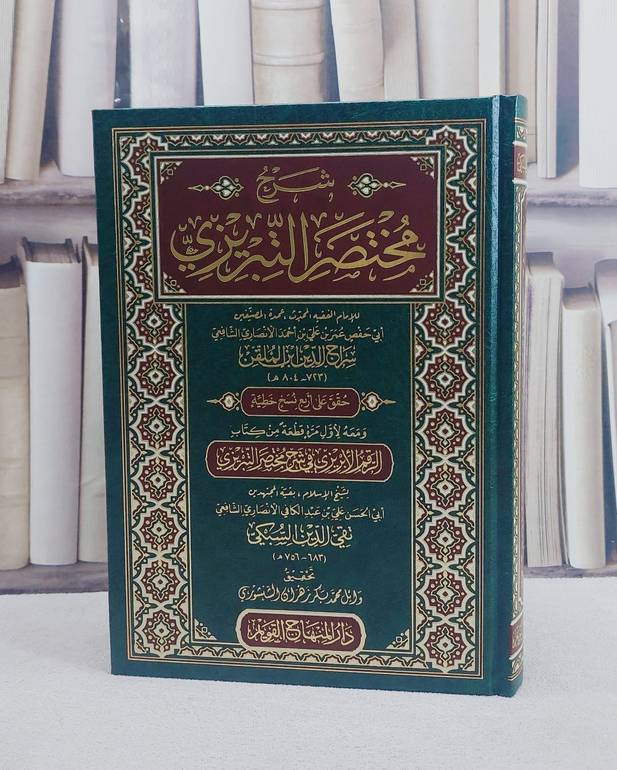 شرح مختصر التبريزي ومعه قطعة الرقم الابريزي في شرح مختصر التبريزي/ تأليف سراج الدين ابن الملقن / تقي الدين ابن السبكي/ تحقيق وائل محمد بكر زهران الشنشوري
