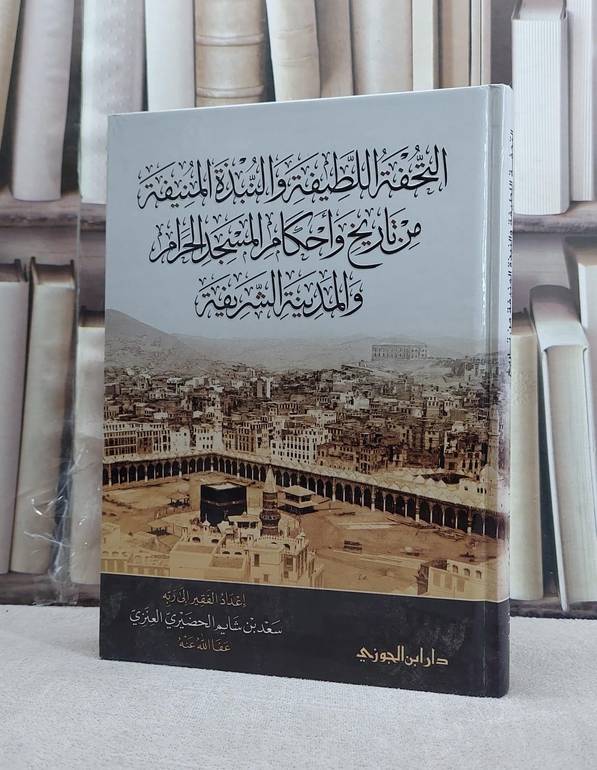 التحفة اللطيفة من تاريخ المسجد الحرام والمدينة الشريفة / سعد شايم الحضيري