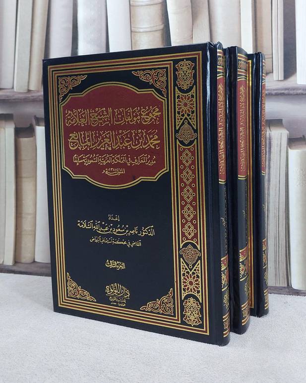 مجموع مؤلفات الشيخ العلامة محمد بن عبد العزيز المانع 3/1 /  تأليف  محمد بن عبد العزيز المانع/ إعداد ناصر سعود السلامة