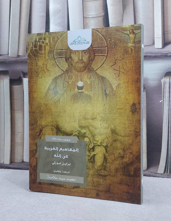 المفاهيم الغربية عن الله / براين مورلي / تحقيق:ت: محمد سيد سلامة