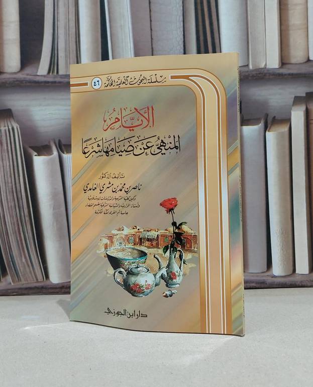 الايام المنهي عن صيامها شرعا / ناصر محمد الغامدي