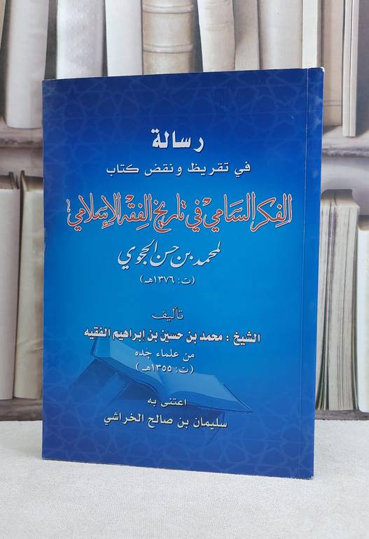 رسالة في تقريظ ونقض الفكر السامي في تاريخ الفقه / محمد حسين الفقيه / تحقيق:سليمان صالح الخراشي