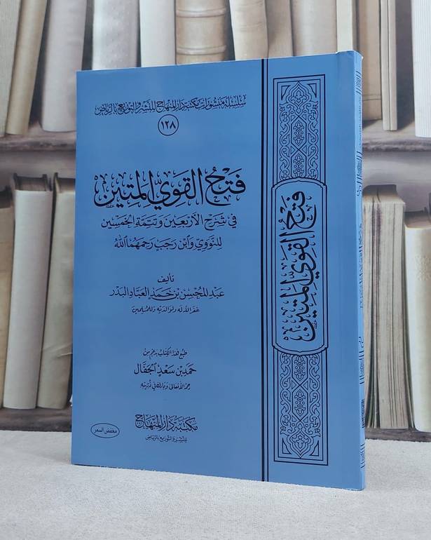 فتح القوي المتين في شرح الاربعين النووية وتتمة الخمسين / تأليفعبد المحسن العباد