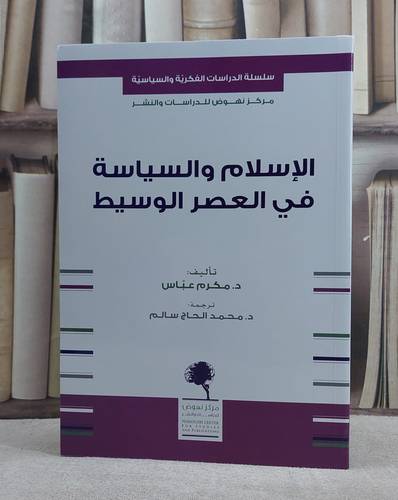 الاسلام والسياسة في العصر الوسيط