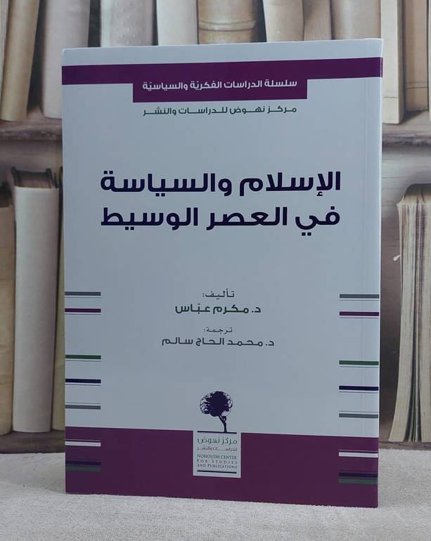 الاسلام والسياسة في العصر الوسيط