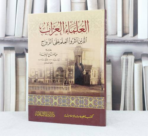 العلماء العزاب الذين آثروا العلم على الزواج / تأليف : عبد الفتاح ابو غدة 