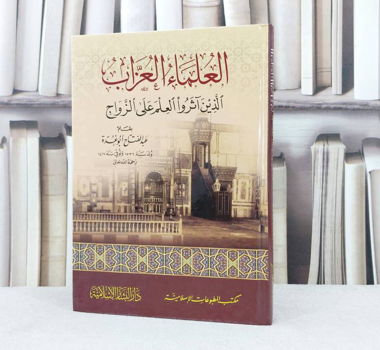 العلماء العزاب الذين آثروا العلم على الزواج / تأليف : عبد الفتاح ابو غدة 