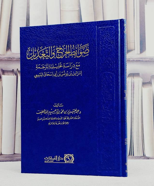 ضوابط الجرح والتعديل مع دراسة تحليلية/ تأليف عبد العزيز محمد ابراهيم العبد اللطيف