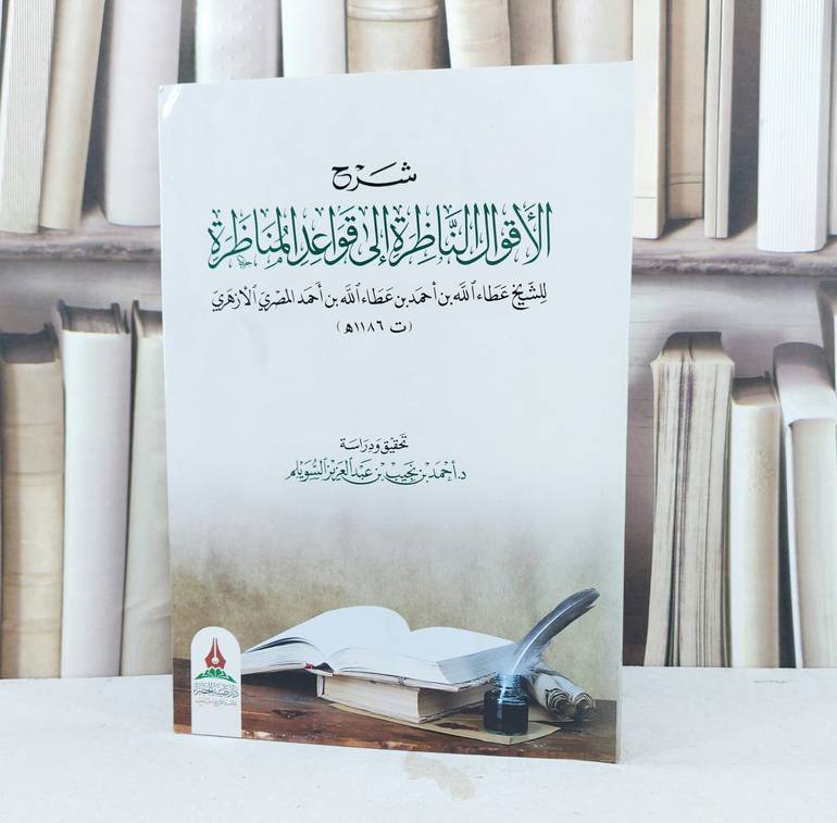 شرح الاقوال الناظرة الى قواعد المناظرة / تأليف عطاء الله المصري الازهري