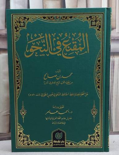المقنع في النحو/ تأليف محمد صالح/ دراسة و تحقيق احمد عامر