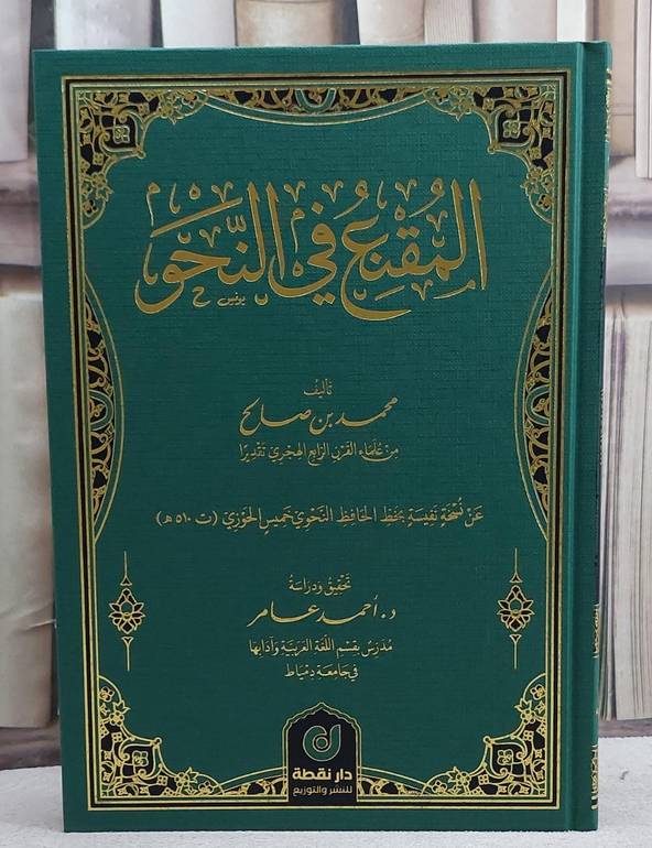 المقنع في النحو/ تأليف محمد صالح/ دراسة و تحقيق احمد عامر
