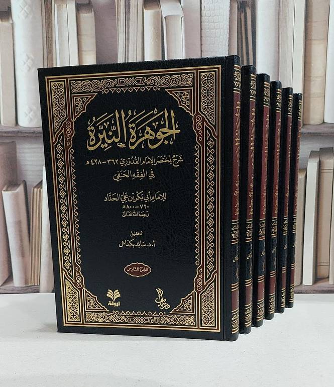 الجوهرة النيرة شرح لمختصر الامام القدوري 1/6 - تأليف / ابي بكر بن علي الحداد 