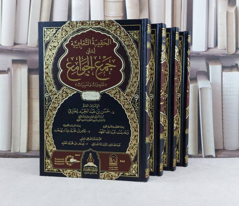 الحقيبة التعليمية لمتن جمع الجوامع تشجيرات 1/4 / تأليف : حسن عبد الحميد بخاري / تحقيق : وعد الفهد ت: عامر محمد بهجت