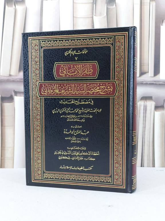 ظفر الاماني بشرح مختصر السيد الشريف الجرجاني في مصطلح الحديث / محمد عبد الحي اللكنو