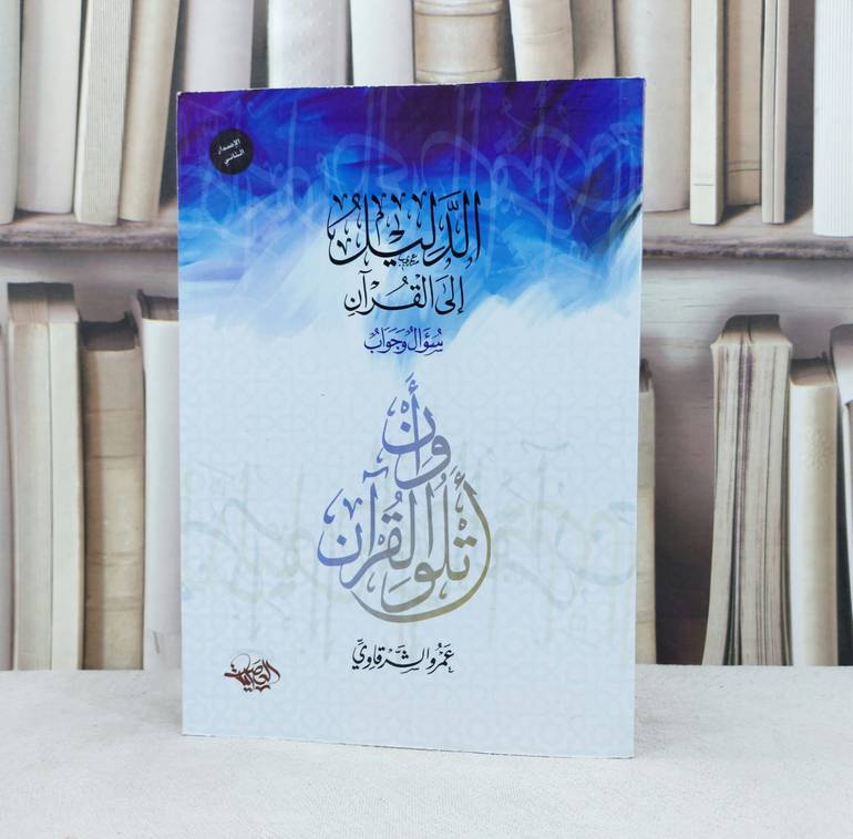 الدليل الى القرآن / تأليف : عمر الشرقاوي