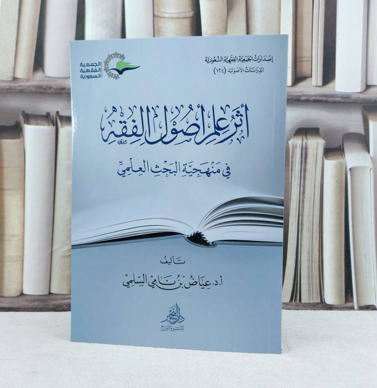 اثر علم اصول الفقه في منهجية البحث العلمي / تأليف عياض نامي السلمي