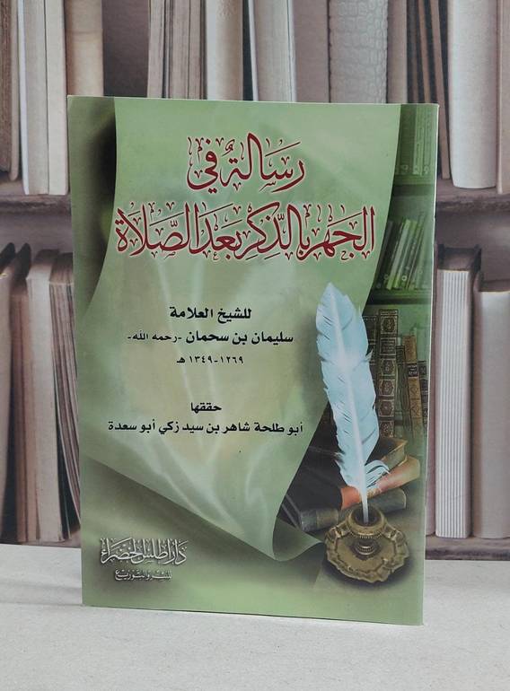 رسالة في الجهر بالذكر بعد الصلاة / سليمان بن سحمان / شاهر سيد زكي ابوسعدة