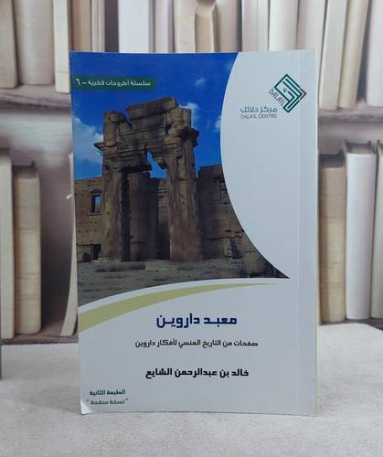 معبد داروين صفحات من التاريخ المنسي لافكار داروين/ خالد الشايع