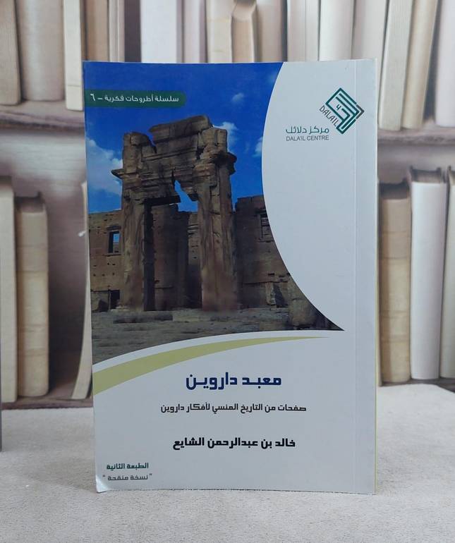 معبد داروين صفحات من التاريخ المنسي لافكار داروين/ خالد الشايع