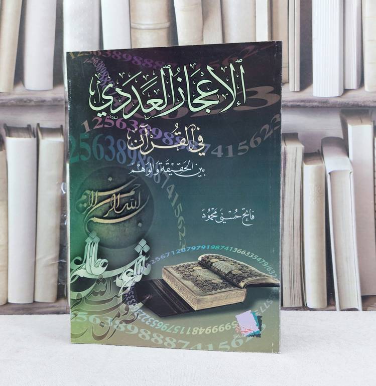 الاعجاز العددي في القرآن بين الحقيقة والوهم / تأليف : فاتح حسني محمود