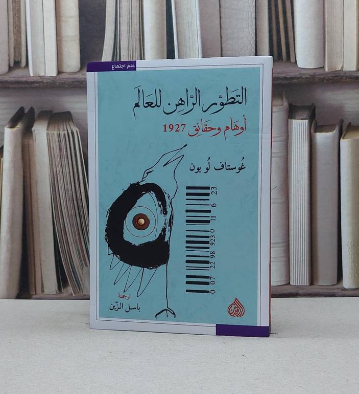 التطور الراهن للعالم / غوستاف لوبون / تحقيق : باسل الزين