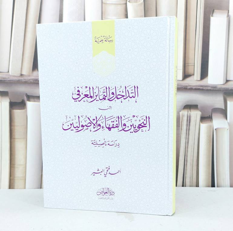 التداخل والتمايز المعرفي بين النحويين والفقهاء والاصوليين / تأليف احمد فنحي البشير 