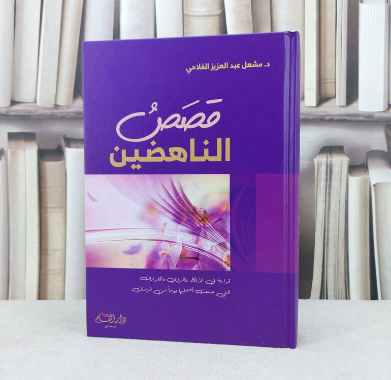 قصص الناهضين / تأليف مشعل عبد العزيز الفلاحي