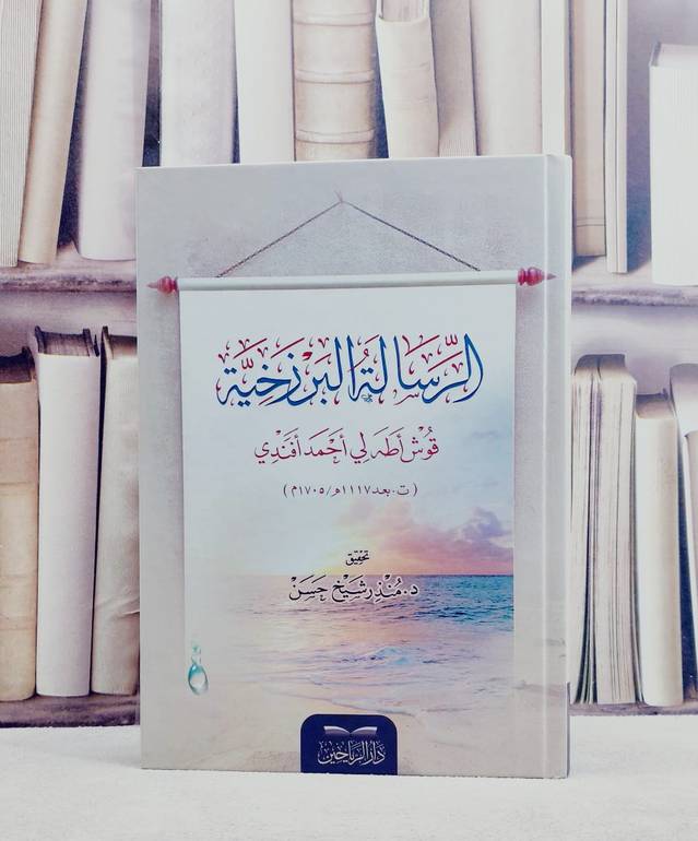 الرسالة البرزخية/ تأليف قوش اطه لي احمد افندي/ تحقيق منذر شيخ حسن