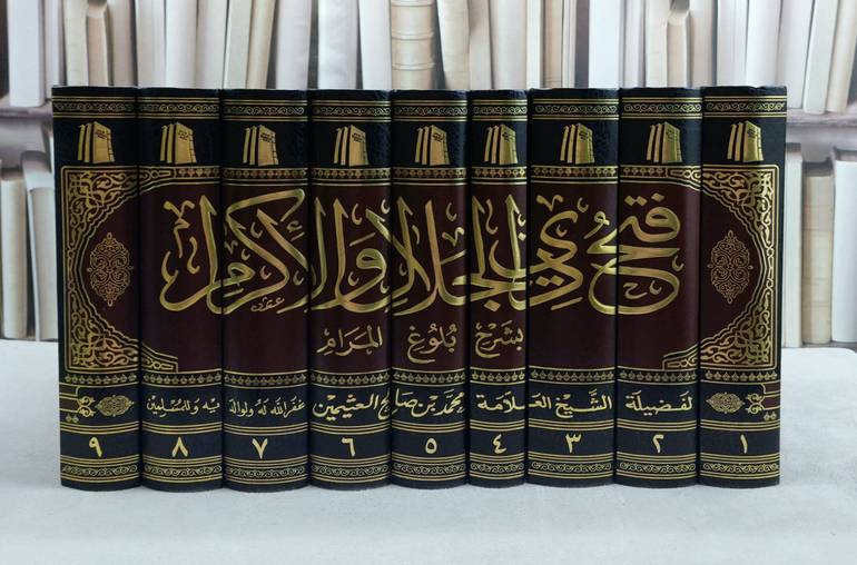 فتح ذي الجلال والاكرام بشرح بلوغ المرام 9/1 / تأليف : محمد صالح العثيمين