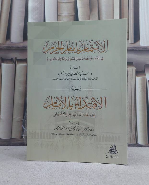 الائتمام بامام الحرم في الغرف والمصليات والاسواق والطرقات القريبة  / تأليف احمد عبد الله ناصر الشلالي