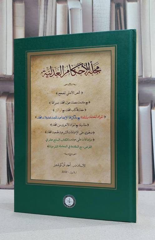 مجلة الاحكام العدلية (بحوث على المجلة) / احمد آق كوندوز