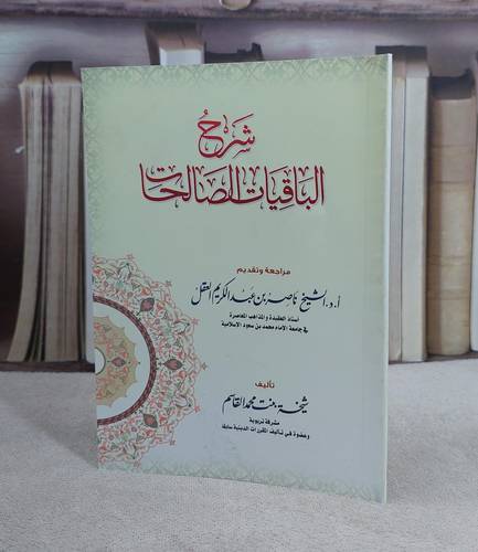 شرح الباقيات الصالحات / شيخة محمد القاسم