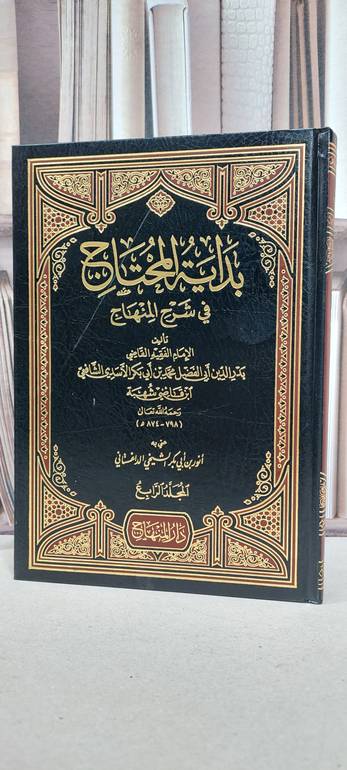 بداية المحتاج في شرح المنهاج في الفقه الشافعي 1/4 / ابن قاضي شهبة / تحقيق: انور الداغستاني