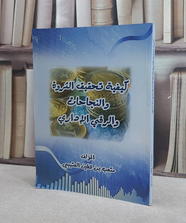 كيفية تحقيق الثروة والنجاحات والرقي الاداري / متعب قطين العتيبي
