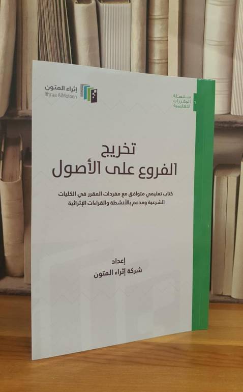 تخريج الفروع على الأصول (اثراء المتون) (غلاف)