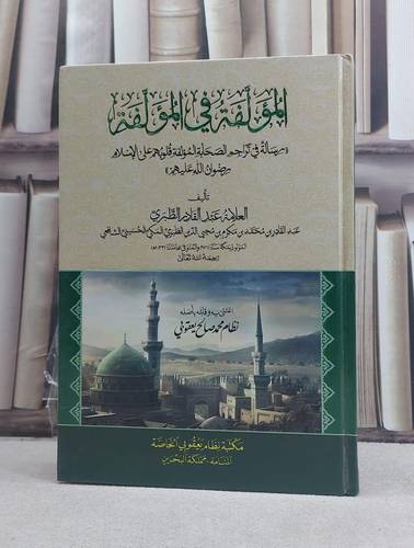 المؤلفة في المؤلفة رسالة في تراجم الصحابة المؤلفة قلوبهم على الاسلام / تأليف: عبد القادر الطبري / تحقيق: نظام محمد يعقوبي