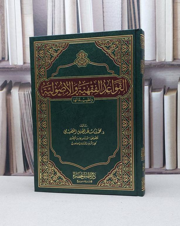 القواعد الفقهية والاصولية وتطبيقاتها  / محمد سعد الهليل العصيمي