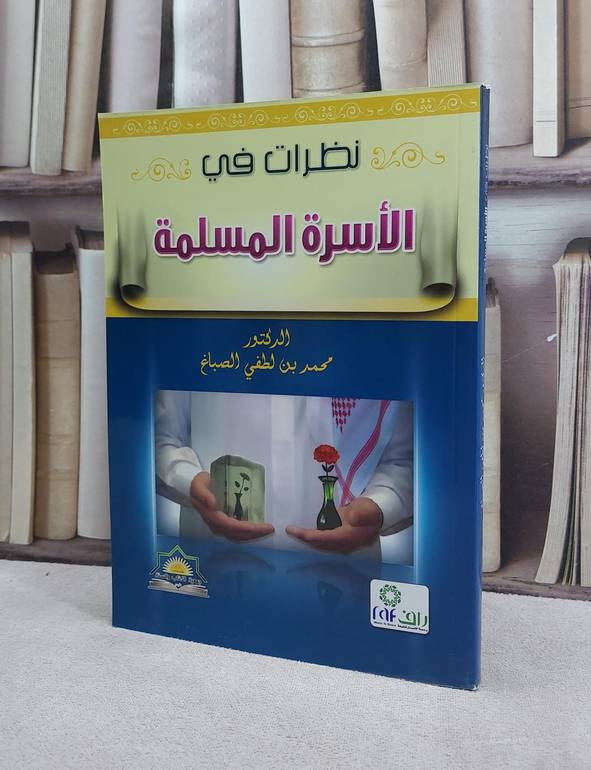 نظرات في الاسرة المسلمة / محمد لطفي الصباغ