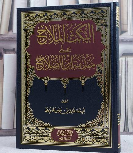 النكت الملاح على مقدمة ابن الصلاح / طارق عوض الله محمد