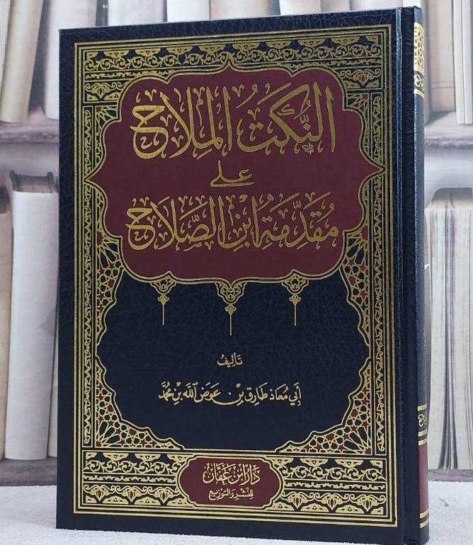 النكت الملاح على مقدمة ابن الصلاح / طارق عوض الله محمد