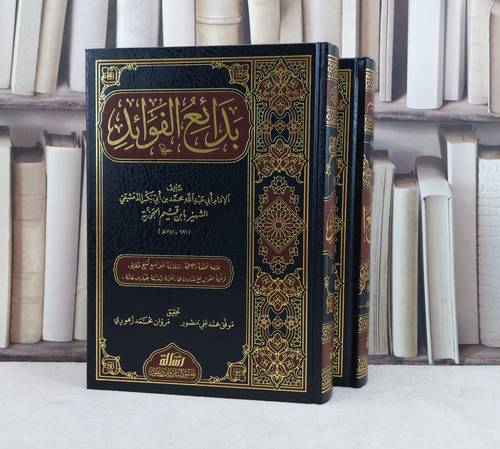 بدائع الفوائد 2/1 / تأليف : الامام ابن القيم الجوزية / تحقيق : موفق محمد علي - مروان محمد زهوري
