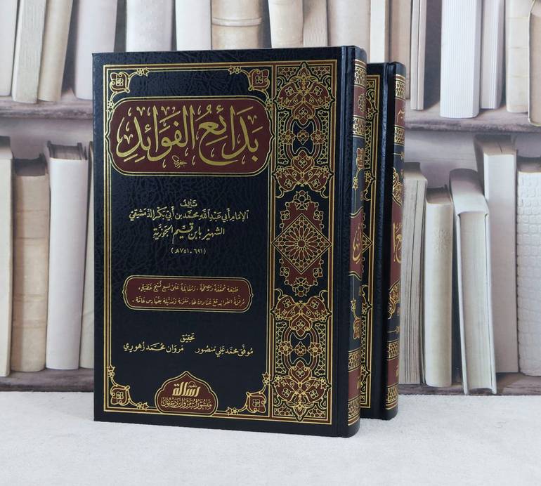 بدائع الفوائد 2/1 / تأليف : الامام ابن القيم الجوزية / تحقيق : موفق محمد علي - مروان محمد زهوري