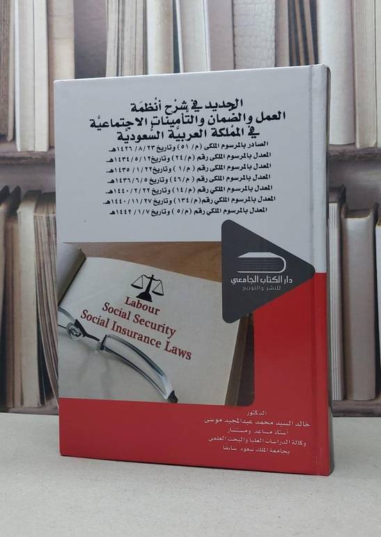 الجديد في شرح انظمة العمل والضمان والتامينات الاجتماعية في المملكة العربية السعودية / خالد السيد محمد موسى