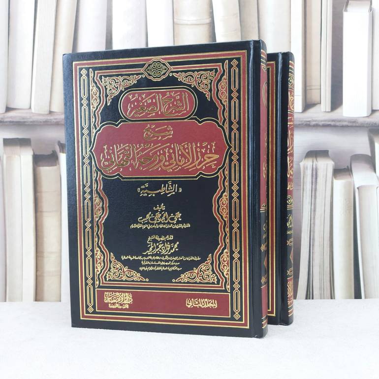 الشرح الصغير شرح حرز الاماني ووجه التهاني (الشاطبية) 2/1 / تأليف : علي احمد علي محسب / تقديم : محمد فؤاد عبدالمجيد