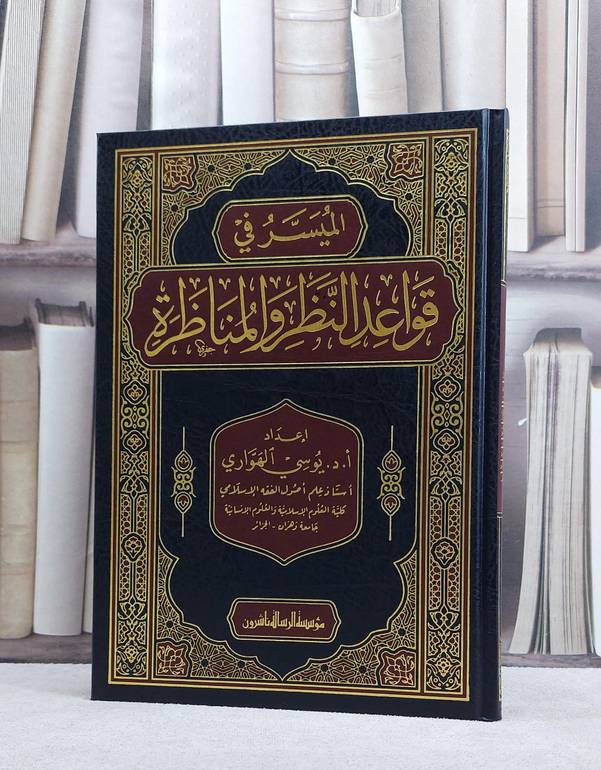 الميسر في قواعد النظر والمناظرة / تأليف : يوسي الهواري 