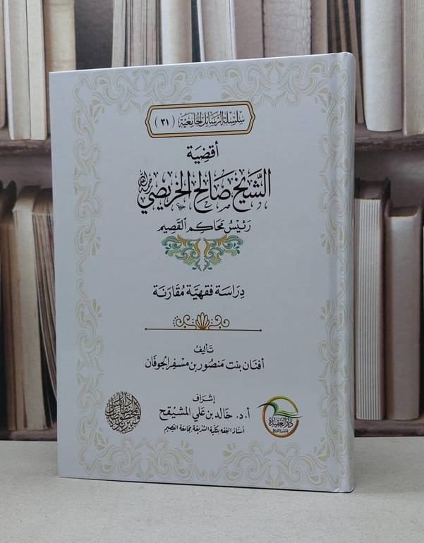 اقضية الشيخ صالح الخريصي رئيس محاكم القصيم / افنان منصور مسفر الجوفان