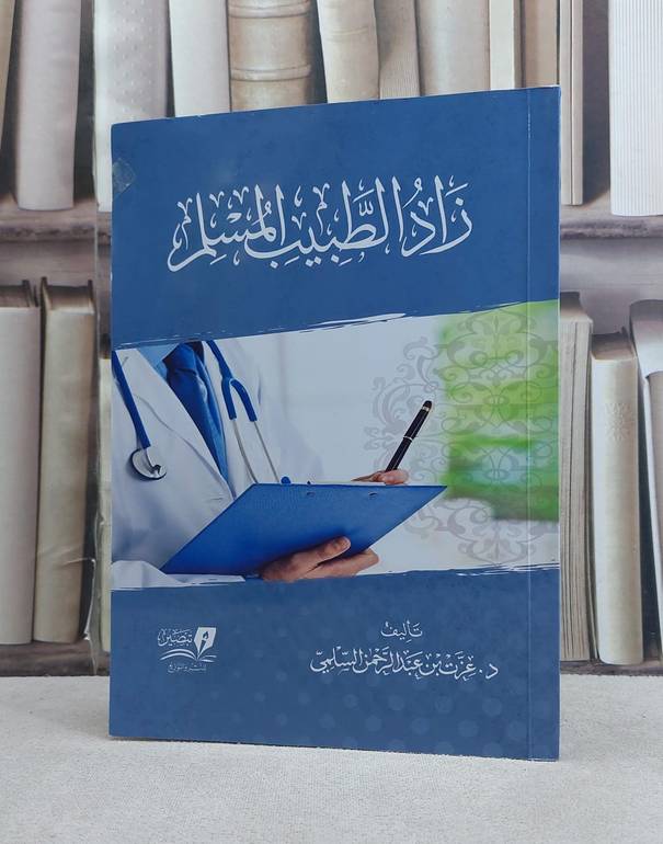 زاد الطبيب المسلم / تأليف عزت بن عبد الرحمن السلمي