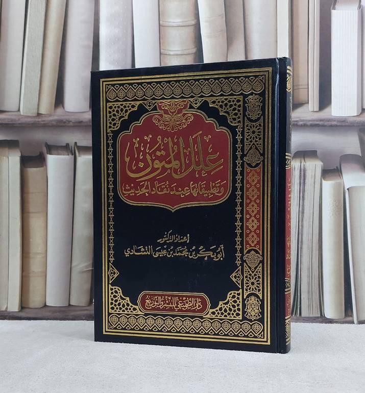 علل المتون وتطبيقاتها عند نقاد الحديث / تأليف ابو بكر بن محمد بن عيسى التشادي